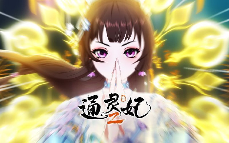通灵妃2 (2025) 更至21集 [1080P][H265][国漫]/通灵妃
