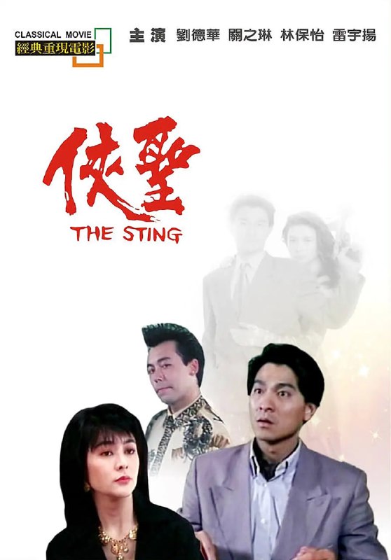 侠圣 俠聖 (1992)