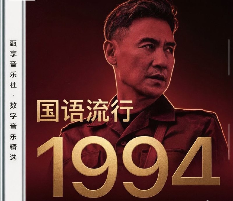 群星 - 1994 年国语流行畅销金曲 FLAC