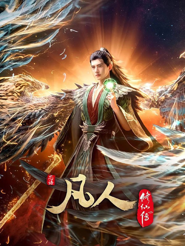 凡人修仙传(2025) 【4K 高码率】【更新至149集】附全系列