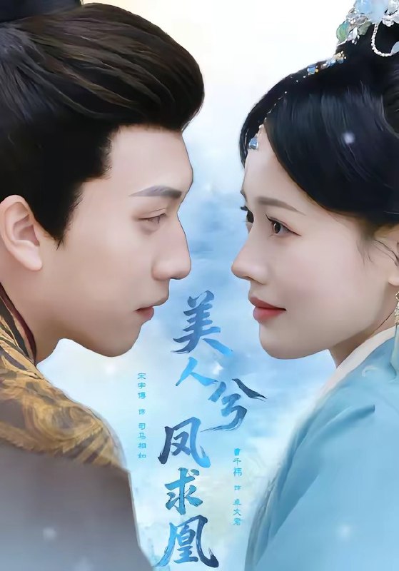 美人兮凤求凰（81集）宋宇博＆曹千祎|短剧