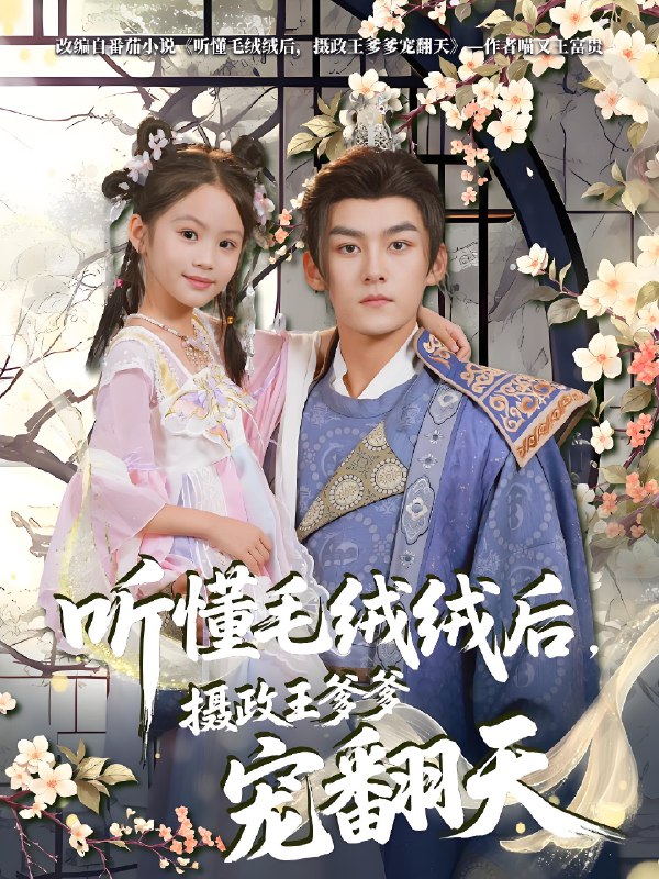 听懂毛绒绒后摄政王爹爹宠翻天 (70集) 嘉言 | 短剧