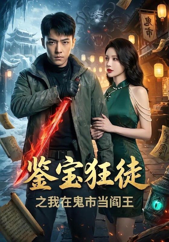鉴宝狂徒之我在鬼市当阎王（40 集）