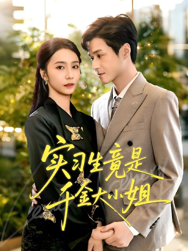 实习生竟是千金大小姐 (60集) 韩品杰&胡悦 | 短剧