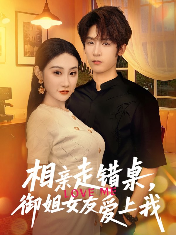 相亲走错桌，御姐女友爱上我（80集）杨仁杰＆程艺佳