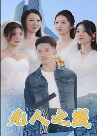 无人之巅(75集)【短剧】