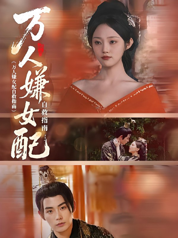 万人嫌女配自救指南 (60集) 陆景年&江窈 | 短剧