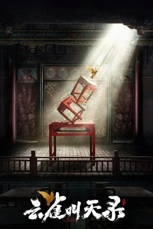 云雀叫天录 (2026) 50FPS.2160p.WEB-DL.H265.10bit.SDR.AAC 更新至E18 单集3GB