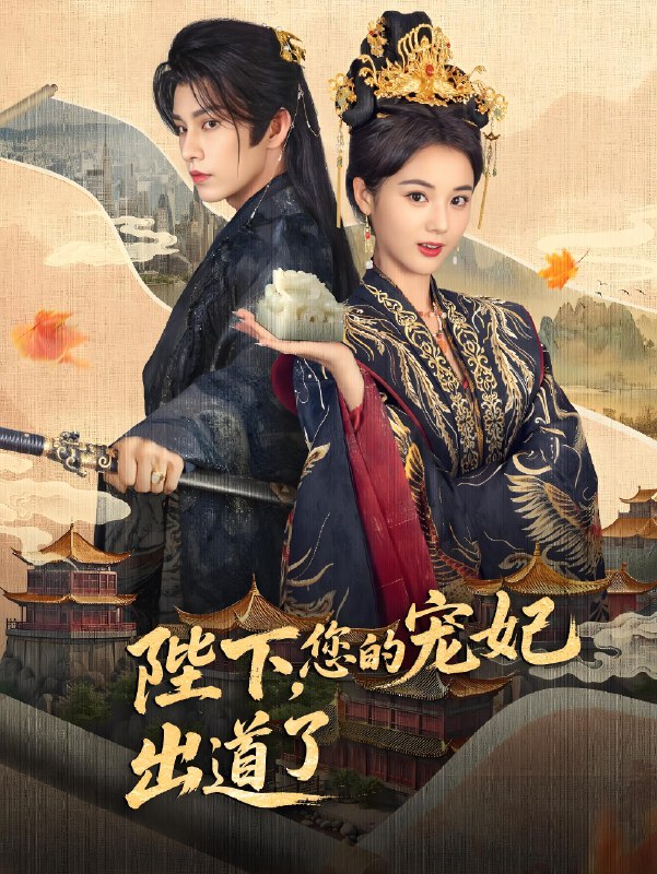 陛下你的宠妃出道了 (65集) 黄宥天&马倩倩 | 短剧