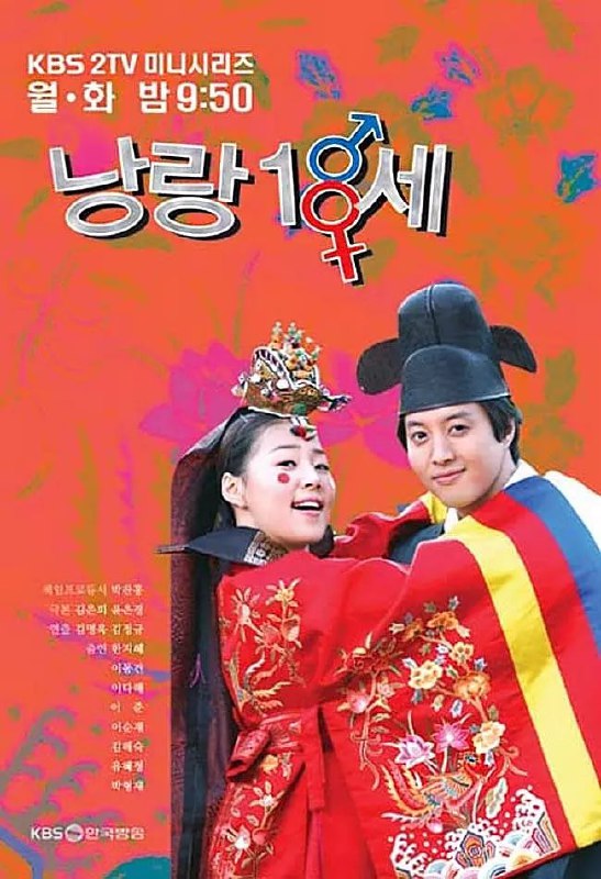 新娘十八岁 낭랑18세 (2004)