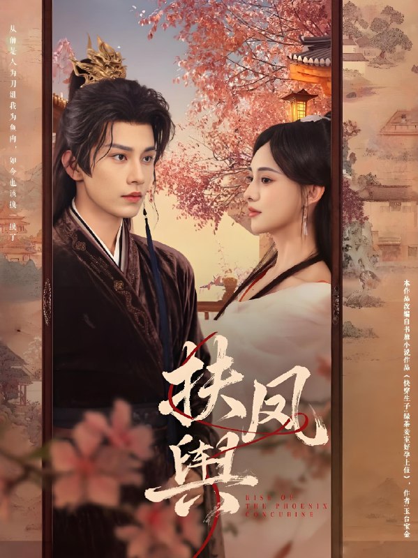 扶凤舆 (74集) 黄宥天&张雅梦 | 短剧