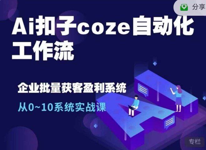 Coze工作流2025最新教程 AI自动化实战指南