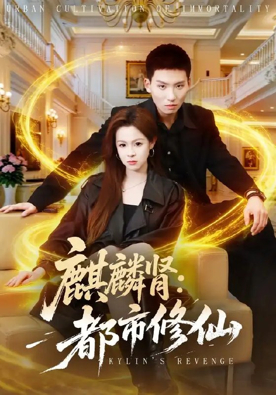 麒麟肾都市修仙&麒麟肾都市修仙(80集)霍文琦&杨苏淇&张金诚&陈金迪&吕璐瑶