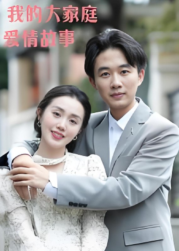 我的大家庭爱情故事 (15集) 曹栋&曾渠清 | 短剧
