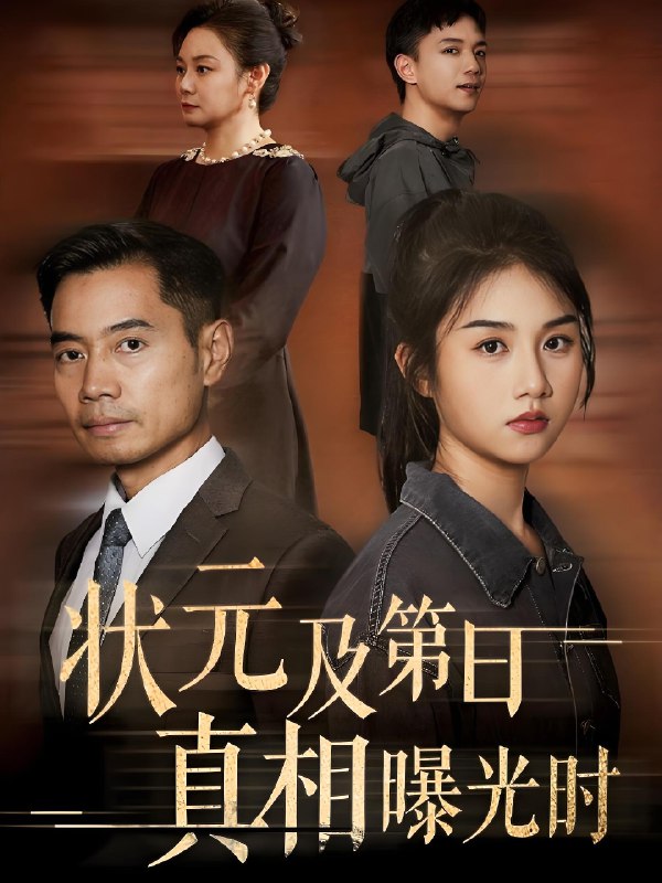 状元及第日真相曝光时 (62集) 何强&张灿 | 短剧