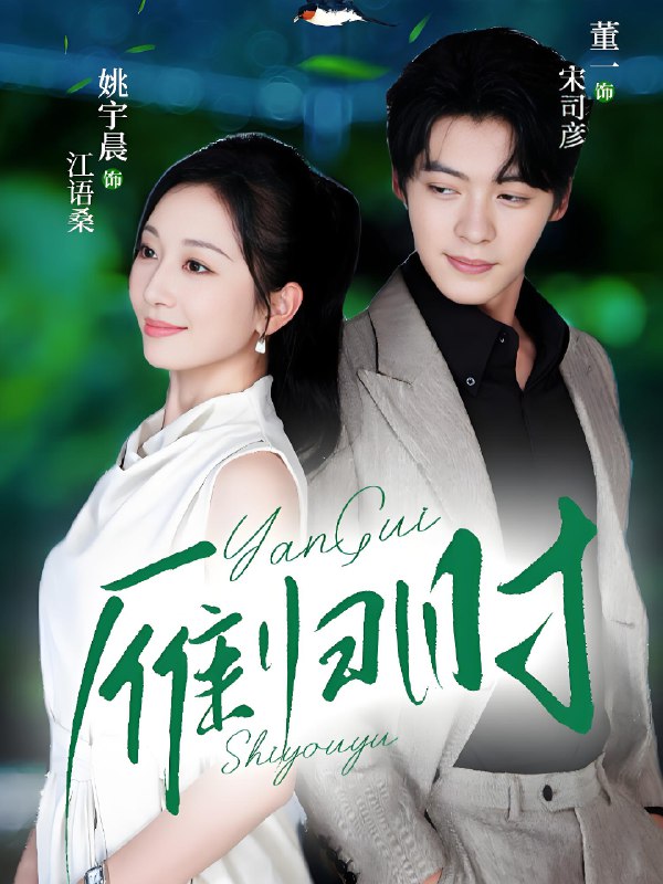 雁归时 (70集) 董一&姚宇晨 | 短剧