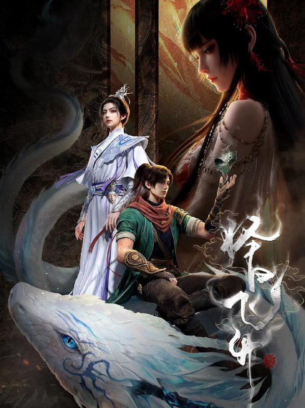 择日飞升 (2026)动画 奇幻 4KHDR高码 更新06集