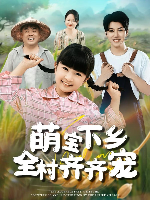萌宝下乡全村齐齐宠(50集) /最新 短剧