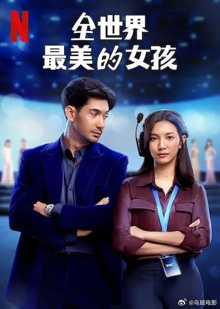 全世界最美的女孩 The Most Beautiful Girl in the World (2025)