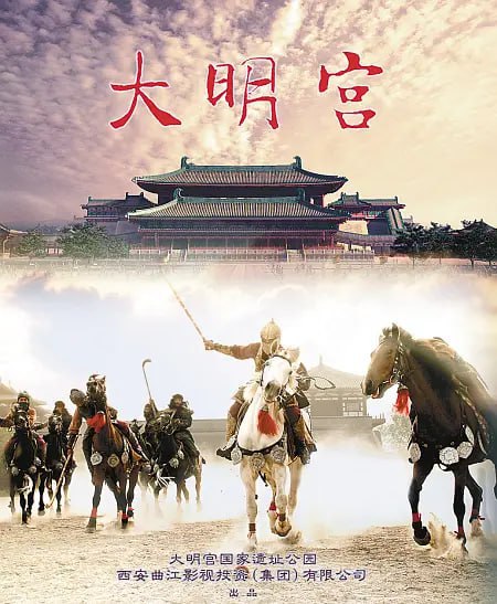 大明宫 (2009)