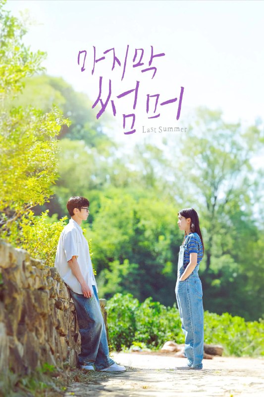 最后的夏天 [内封简繁字幕][更新至04]