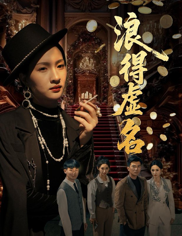 浪得虚名&雀影2025(64集)朱昕瑶(朱碧漪)&谷笑慧 /最新 短剧