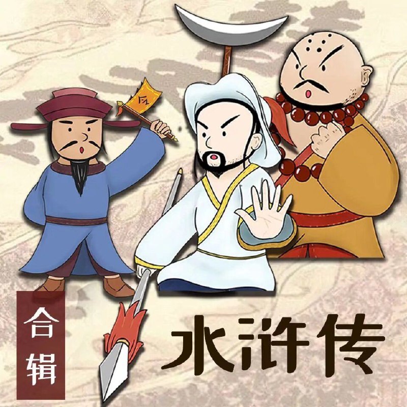 水浒传少儿定制版恐龙叔叔 380集完