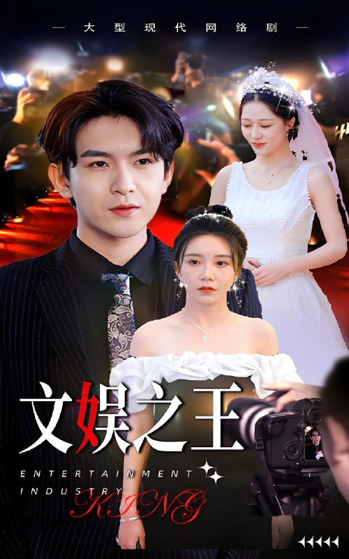 文娱之王 (80集) | 短剧