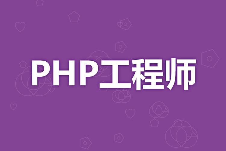 黑马程序员-PHP高级工程师(基础班+就业班)