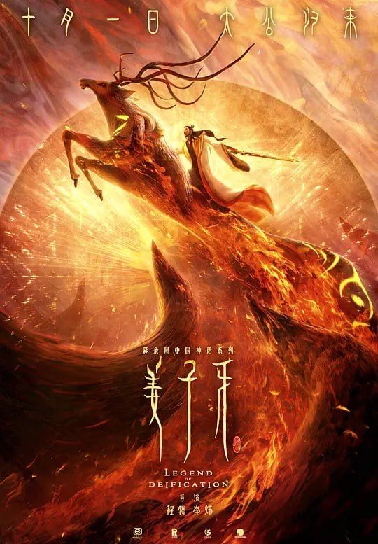 姜子牙 (2020)