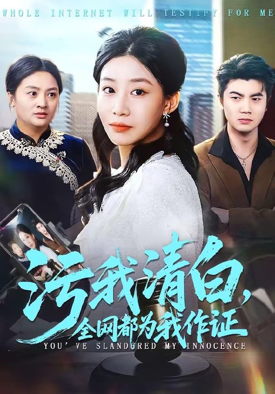 污我清白全网都为我作证 (95集) 白俊城&发发 | 短剧
