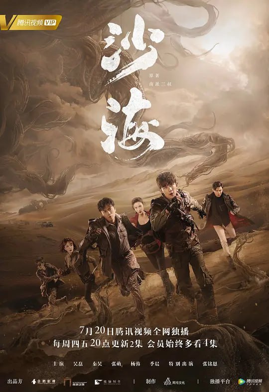 沙海 (2018)