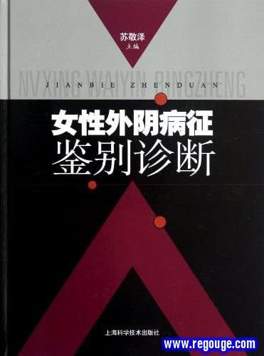 女性外阴病征鉴别诊断 电子书