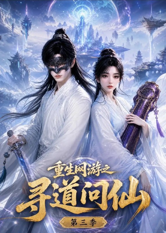 重生网游之寻道问仙第三季(101集)AI短剧