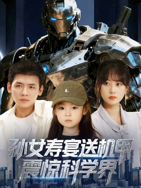 孙女寿宴送机甲震惊科学界 (61集)李源&嘉怡|短剧