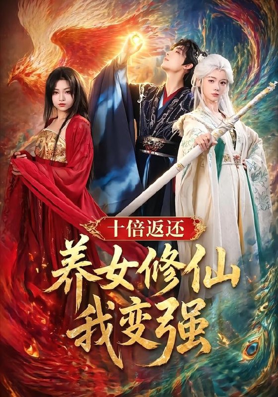 十倍返还养女修仙我变强 (78集) 林少荣&寇诗翎&章谨之 | 短剧