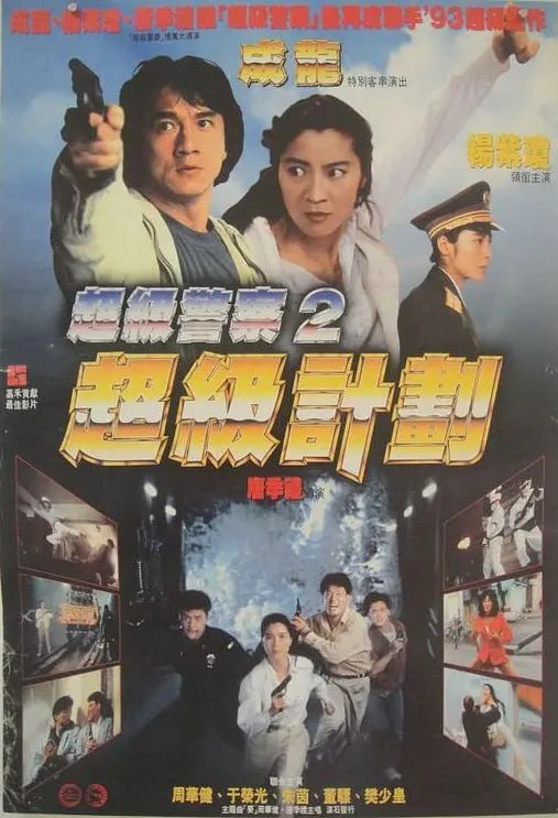 超级计划 超級計劃 (1993)