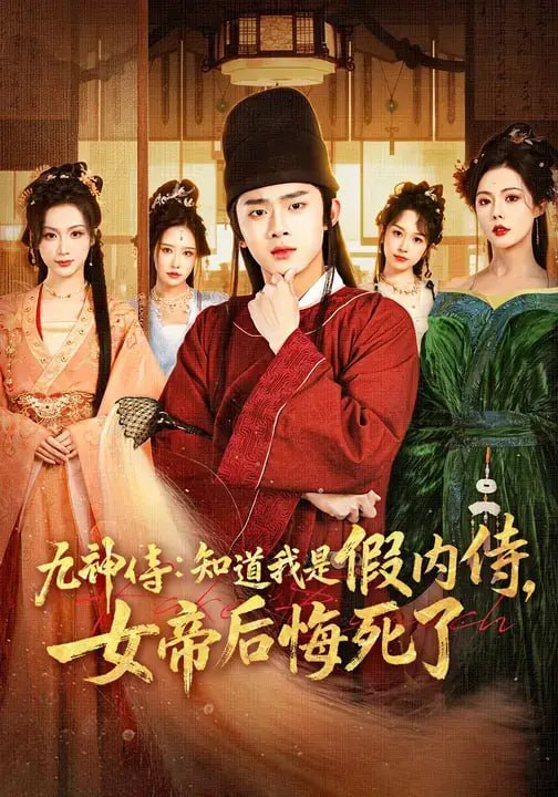 九神侍知道我是假内侍，女帝后悔死了（80 集）王彬彬 ＆ 祝昕愿