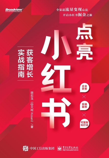 点亮小红书：获客增长实战指南 [经营管理]