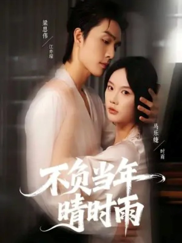 不负当年晴时雨（72集）梁思伟＆马乐婕|短剧
