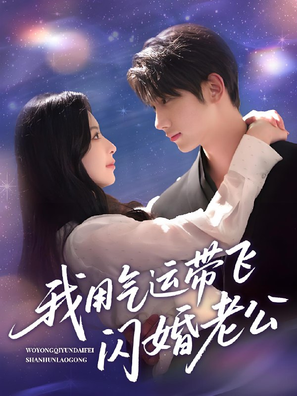 我用气运带飞闪婚老公 (57集) 唐治璇&肖琳 | 短剧