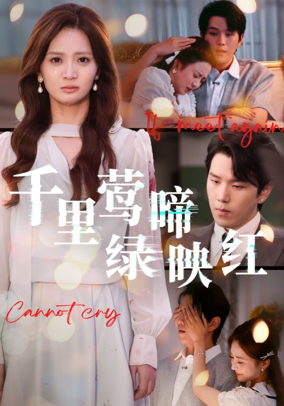 千里莺啼绿映红（63集）罗嘉麒&刘美娜|短剧