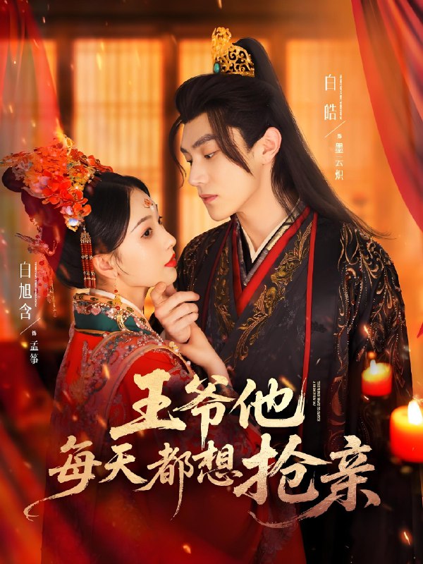 王爷他每天都想抢亲 (70集) 白皓&白旭含 | 短剧