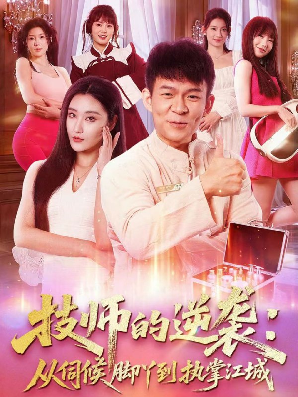 技师的逆袭从伺候脚丫到执掌江城（55集）孙杨＆刘昱灼|短剧