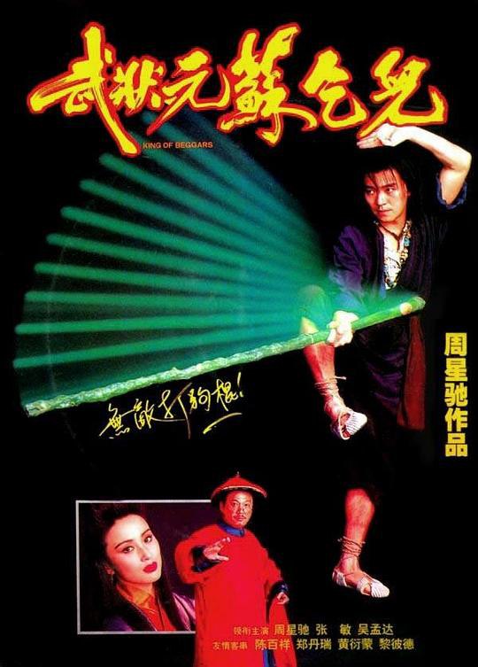 武状元苏乞儿 武狀元蘇乞兒 (1992) 1080p 原盘Remux 中文字幕 【18.24GB】已刮削