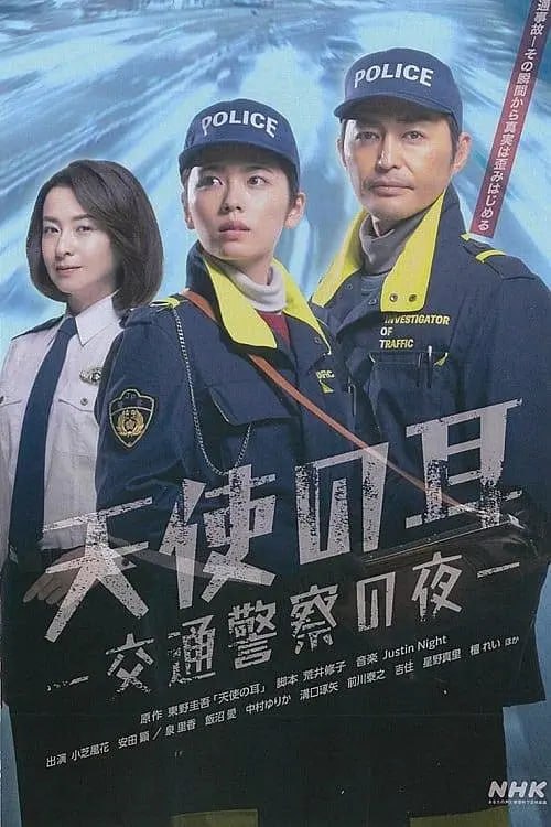 天使之耳～交通警察之夜 天使の耳～交通警察の夜 (2023)