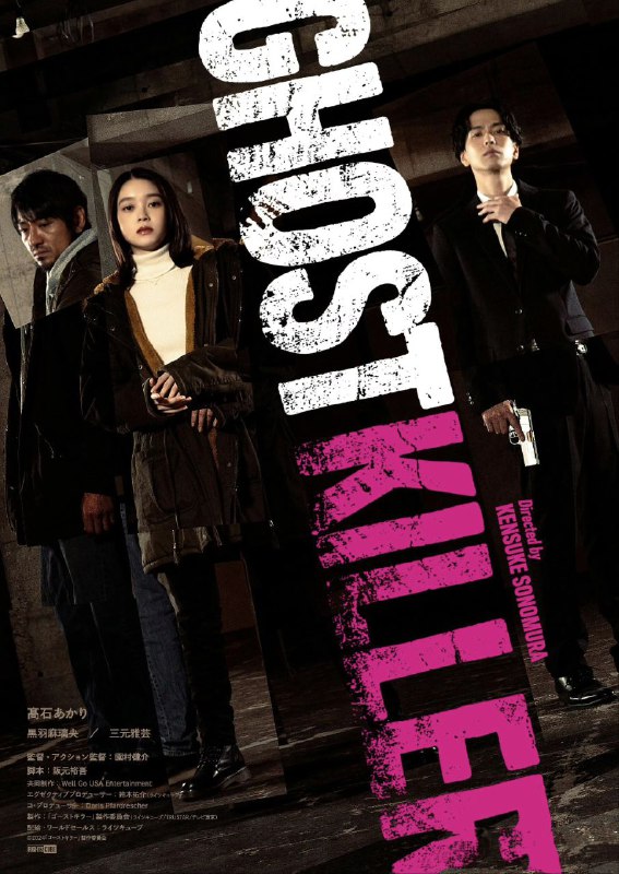 幽灵杀手 ゴーストキラー (2024) *高石明里 / 黑羽麻璃央 AMZN 1080p 生肉外挂日字