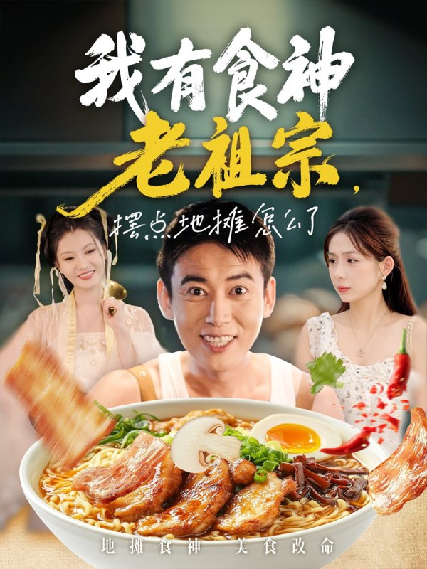 我有食神老祖宗摆点地摊怎么了（95集）罗文泽&沈澜|短剧