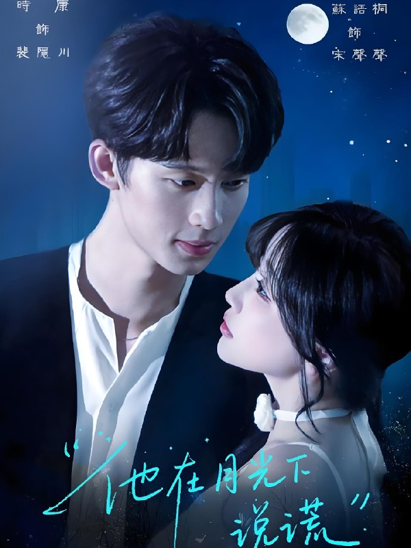 他在月光下说谎 (90集) 时康&苏语桐 | 短剧