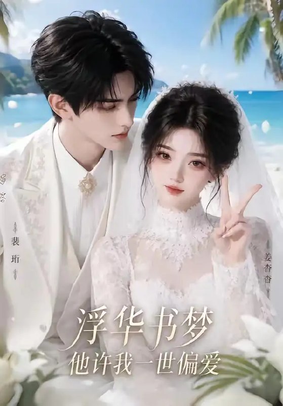 浮华书梦他许我一世偏爱(78集)AI短剧